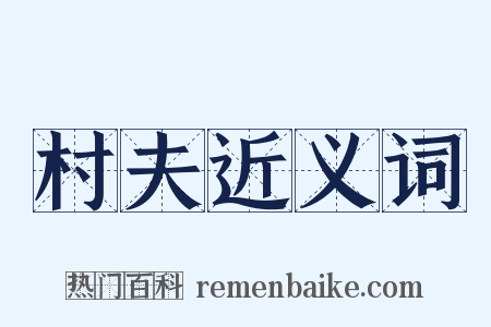 村夫近义词是什么意思的图片